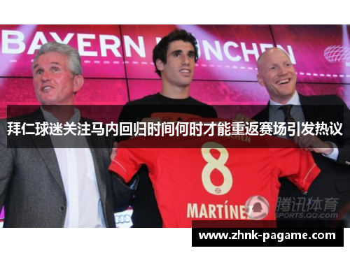 拜仁球迷关注马内回归时间何时才能重返赛场引发热议