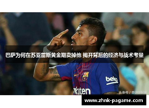 巴萨为何在苏亚雷斯黄金期卖掉他 揭开背后的经济与战术考量