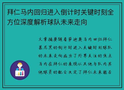 拜仁马内回归进入倒计时关键时刻全方位深度解析球队未来走向