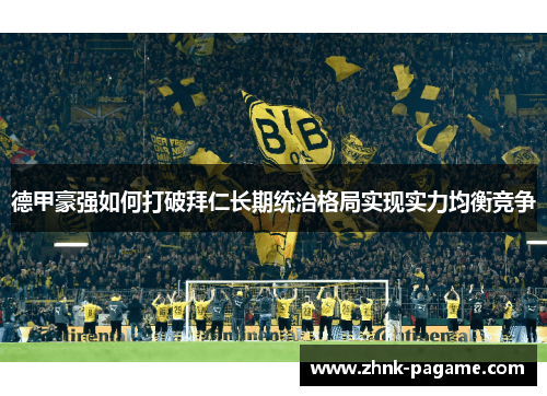 德甲豪强如何打破拜仁长期统治格局实现实力均衡竞争