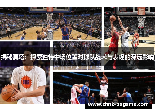 揭秘莫塔：探索独特中场位置对球队战术与表现的深远影响