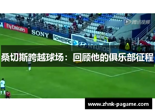 桑切斯跨越球场：回顾他的俱乐部征程