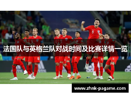 法国队与英格兰队对战时间及比赛详情一览