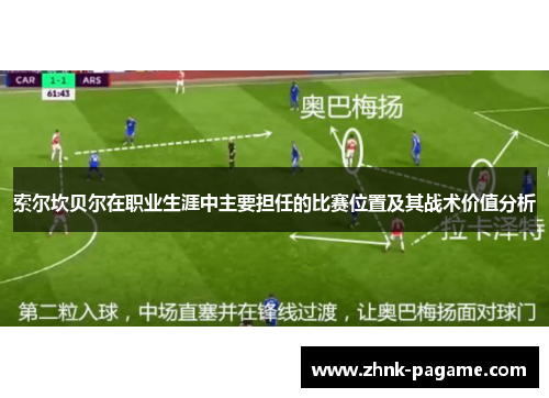索尔坎贝尔在职业生涯中主要担任的比赛位置及其战术价值分析