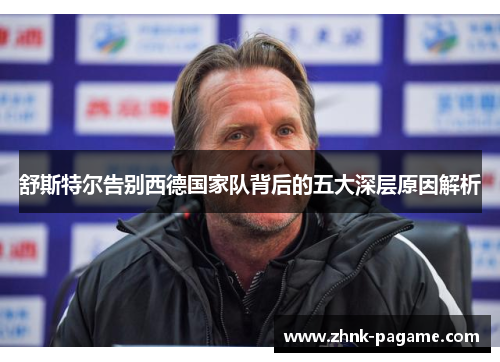 舒斯特尔告别西德国家队背后的五大深层原因解析