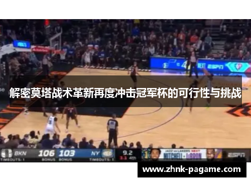 解密莫塔战术革新再度冲击冠军杯的可行性与挑战