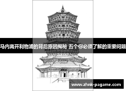 马内离开利物浦的背后原因揭秘 五个你必须了解的重要问题