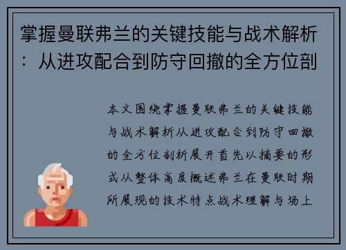 掌握曼联弗兰的关键技能与战术解析:从进攻配合到防守回撤的全方位剖析 掌握曼联弗兰的关键技能与战术解析:从进攻配合到防守回撤的全方位剖析