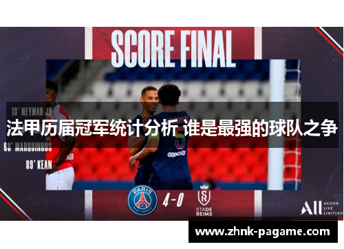 法甲历届冠军统计分析 谁是最强的球队之争 法甲历届冠军统计分析 谁是最强的球队之争
