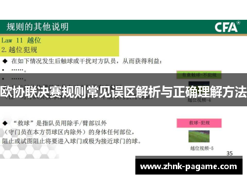 欧协联决赛规则常见误区解析与正确理解方法 欧协联决赛规则常见误区解析与正确理解方法