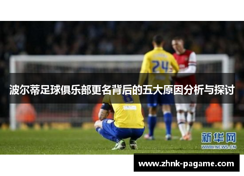 波尔蒂足球俱乐部更名背后的五大原因分析与探讨