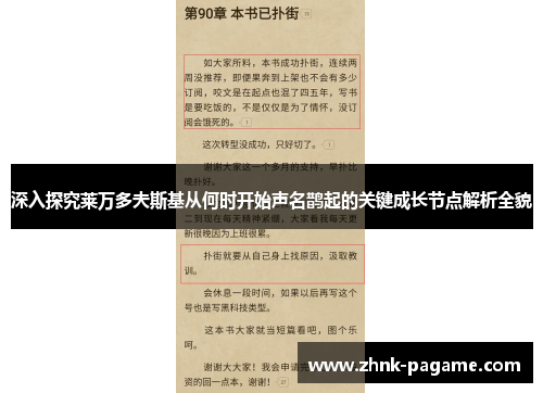 深入探究莱万多夫斯基从何时开始声名鹊起的关键成长节点解析全貌 深入探究莱万多夫斯基从何时开始声名鹊起的关键成长节点解析全貌