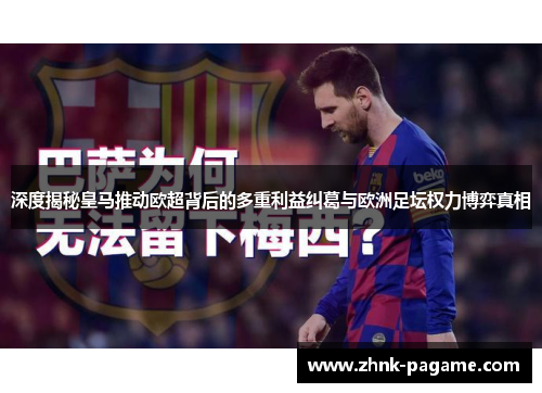 深度揭秘皇马推动欧超背后的多重利益纠葛与欧洲足坛权力博弈真相 深度揭秘皇马推动欧超背后的多重利益纠葛与欧洲足坛权力博弈真相