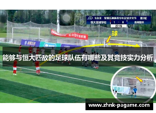 能够与恒大匹敌的足球队伍有哪些及其竞技实力分析 能够与恒大匹敌的足球队伍有哪些及其竞技实力分析