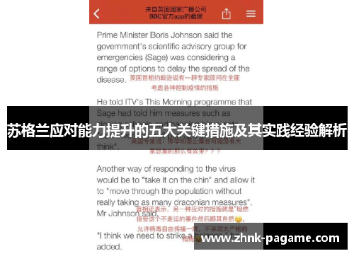 苏格兰应对能力提升的五大关键措施及其实践经验解析 苏格兰应对能力提升的五大关键措施及其实践经验解析