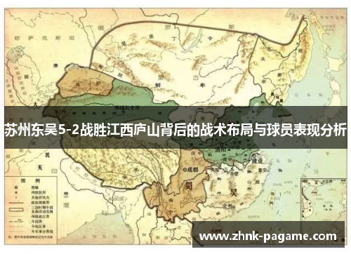 苏州东吴5-2战胜江西庐山背后的战术布局与球员表现分析 苏州东吴5-2战胜江西庐山背后的战术布局与球员表现分析