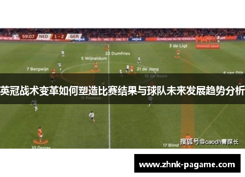 英冠战术变革如何塑造比赛结果与球队未来发展趋势分析