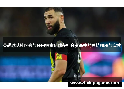 英超球队社区参与项目探索足球在社会变革中的独特作用与实践