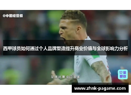 西甲球员如何通过个人品牌塑造提升商业价值与全球影响力分析
