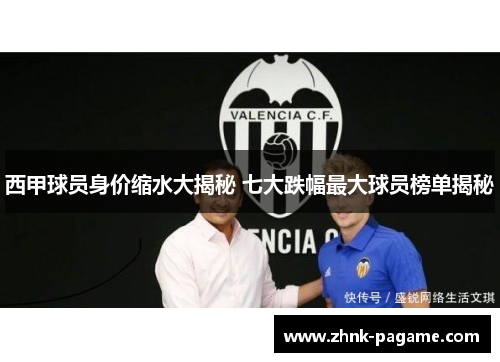 西甲球员身价缩水大揭秘 七大跌幅最大球员榜单揭秘