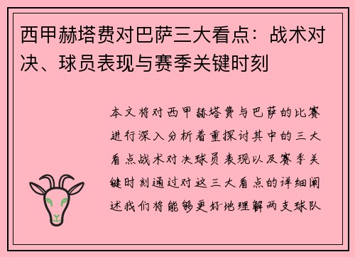 西甲赫塔费对巴萨三大看点：战术对决、球员表现与赛季关键时刻