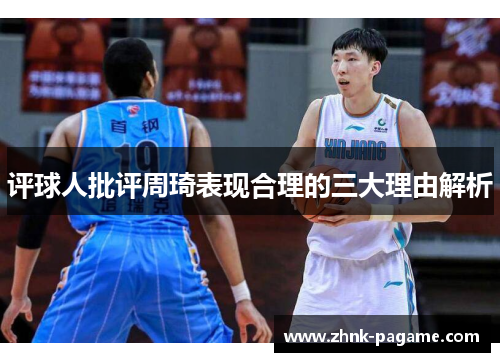 评球人批评周琦表现合理的三大理由解析