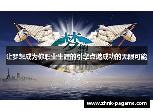 让梦想成为你职业生涯的引擎点燃成功的无限可能