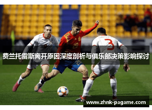 费兰托雷斯离开原因深度剖析与俱乐部决策影响探讨