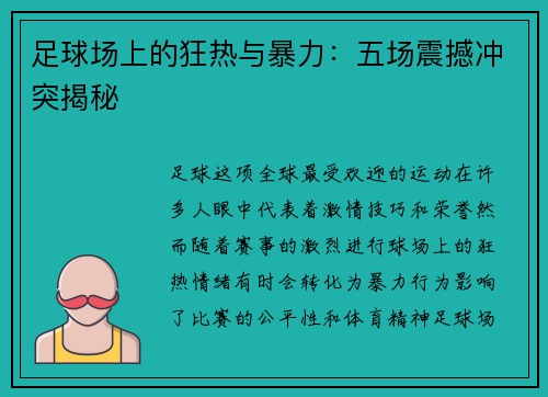 足球场上的狂热与暴力：五场震撼冲突揭秘