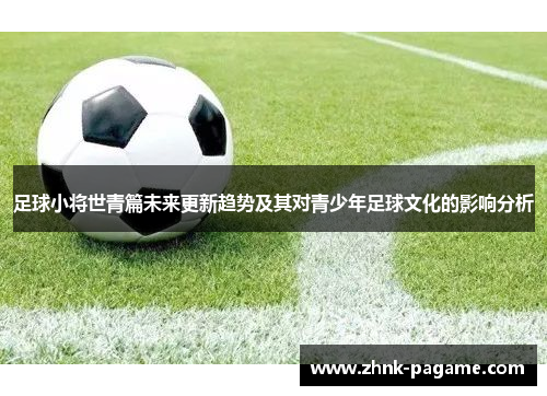 足球小将世青篇未来更新趋势及其对青少年足球文化的影响分析