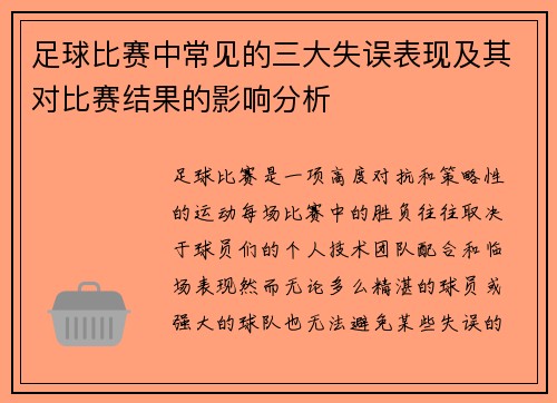 足球比赛中常见的三大失误表现及其对比赛结果的影响分析