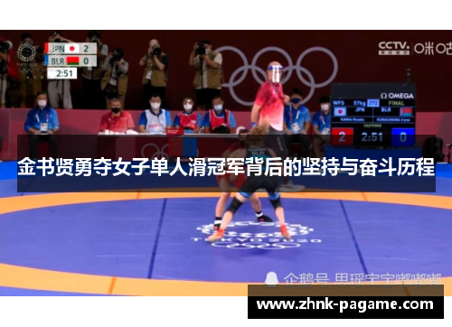 金书贤勇夺女子单人滑冠军背后的坚持与奋斗历程 金书贤勇夺女子单人滑冠军背后的坚持与奋斗历程