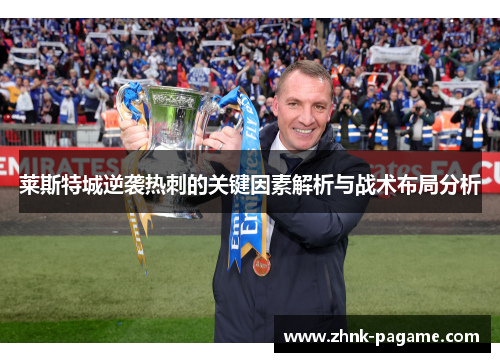 莱斯特城逆袭热刺的关键因素解析与战术布局分析