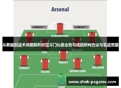从数据到战术深度解析欧冠冷门比赛走势与成因研判方法与实战思路 从数据到战术深度解析欧冠冷门比赛走势与成因研判方法与实战思路