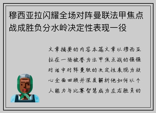 穆西亚拉闪耀全场对阵曼联法甲焦点战成胜负分水岭决定性表现一役