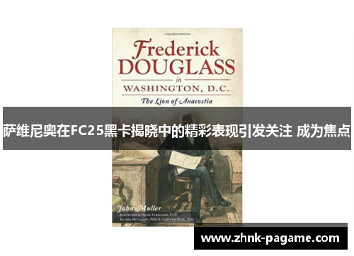 萨维尼奥在FC25黑卡揭晓中的精彩表现引发关注 成为焦点