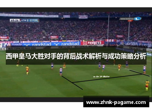 西甲皇马大胜对手的背后战术解析与成功策略分析 西甲皇马大胜对手的背后战术解析与成功策略分析
