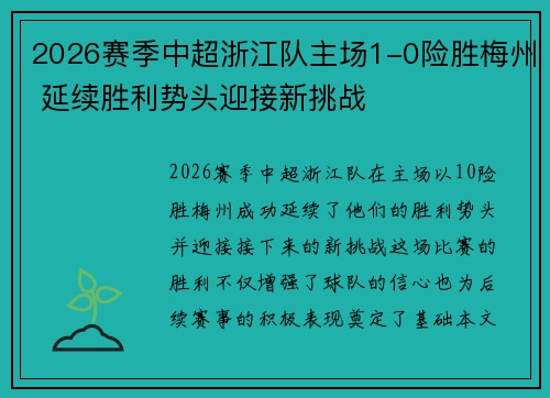 2026赛季中超浙江队主场1-0险胜梅州 延续胜利势头迎接新挑战