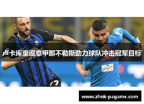 卢卡库重返意甲那不勒斯助力球队冲击冠军目标