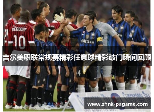 吉尔美职联常规赛精彩任意球精彩破门瞬间回顾 吉尔美职联常规赛精彩任意球精彩破门瞬间回顾