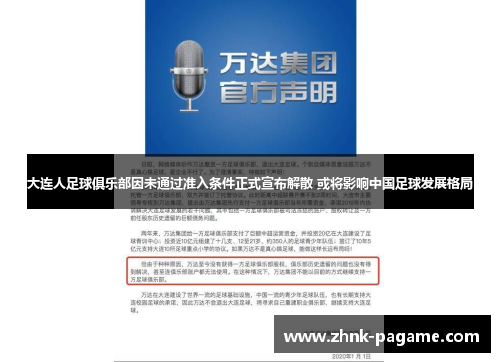 大连人足球俱乐部因未通过准入条件正式宣布解散 或将影响中国足球发展格局