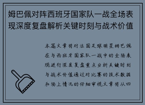 姆巴佩对阵西班牙国家队一战全场表现深度复盘解析关键时刻与战术价值