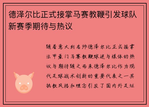 德泽尔比正式接掌马赛教鞭引发球队新赛季期待与热议 德泽尔比正式接掌马赛教鞭引发球队新赛季期待与热议