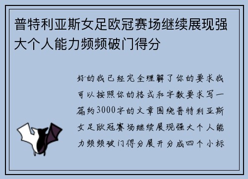 普特利亚斯女足欧冠赛场继续展现强大个人能力频频破门得分