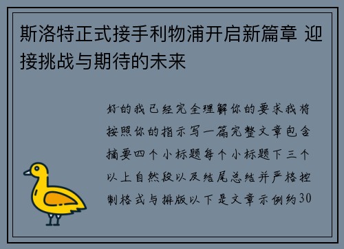 斯洛特正式接手利物浦开启新篇章 迎接挑战与期待的未来 斯洛特正式接手利物浦开启新篇章 迎接挑战与期待的未来