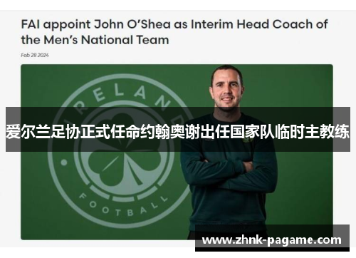爱尔兰足协正式任命约翰奥谢出任国家队临时主教练