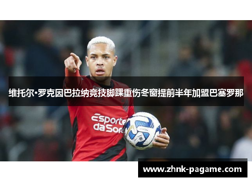 维托尔·罗克因巴拉纳竞技脚踝重伤冬窗提前半年加盟巴塞罗那