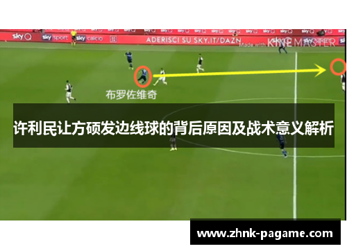 许利民让方硕发边线球的背后原因及战术意义解析