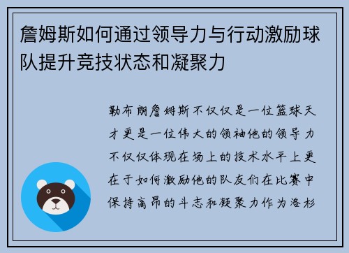 詹姆斯如何通过领导力与行动激励球队提升竞技状态和凝聚力