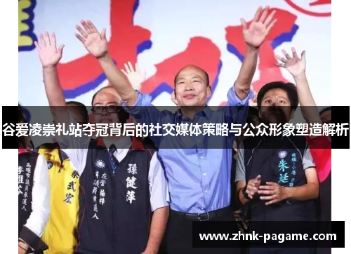 谷爱凌崇礼站夺冠背后的社交媒体策略与公众形象塑造解析